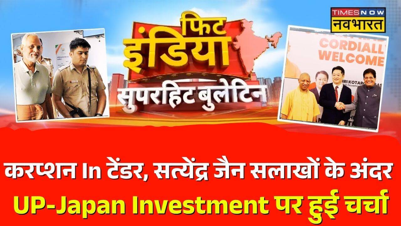 Satyendar Jain Arrested | UP-Japan investment | Food adulteration News:Fit India में आज |19th August