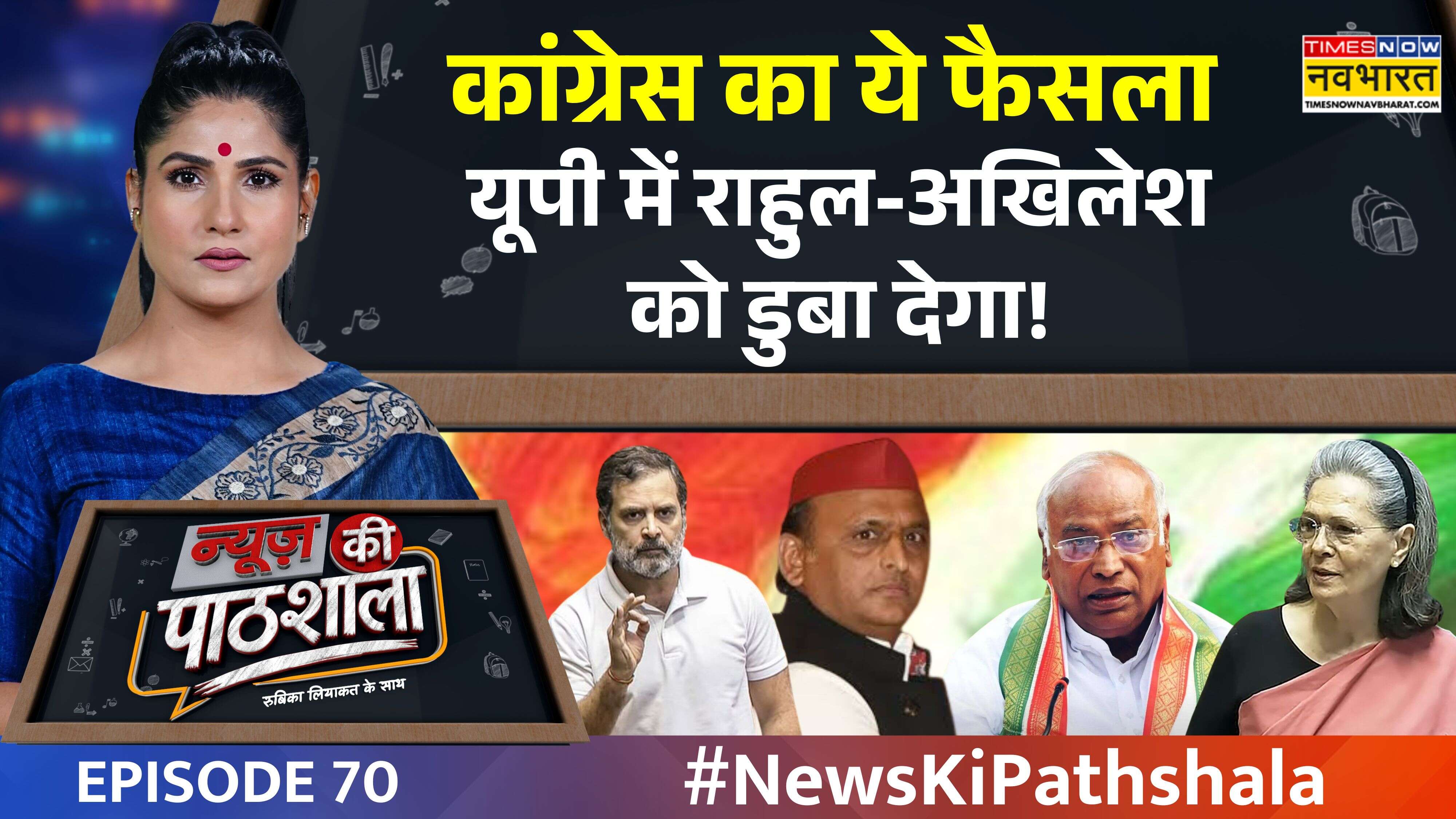News Ki Pathshala: वंदे मातरम् के विरोध के पीछे कांग्रेस का हिडन एजेंडा? | Episode 70