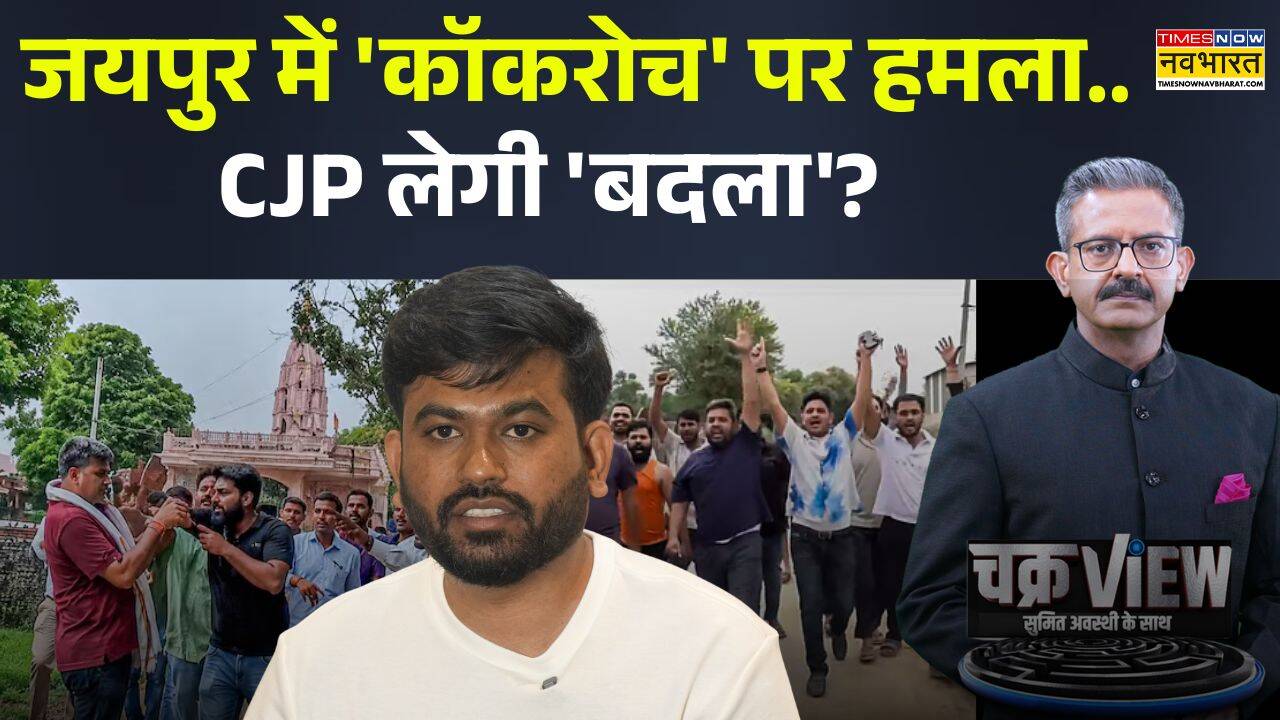 ChakraView | Sumit Awasthi | CJP कार्यकर्ताओं पर हमले के पीछे क्या है वजह?