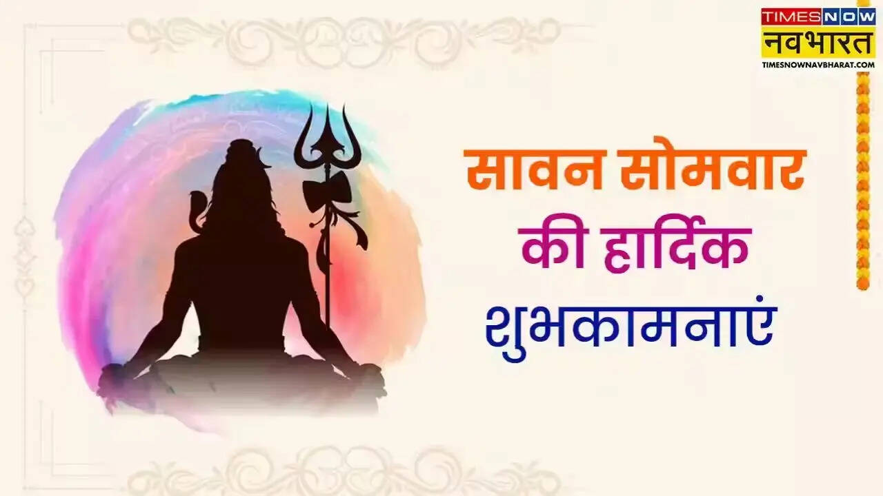 सावन के अंतिम सोमवार की शुभकामनाएं