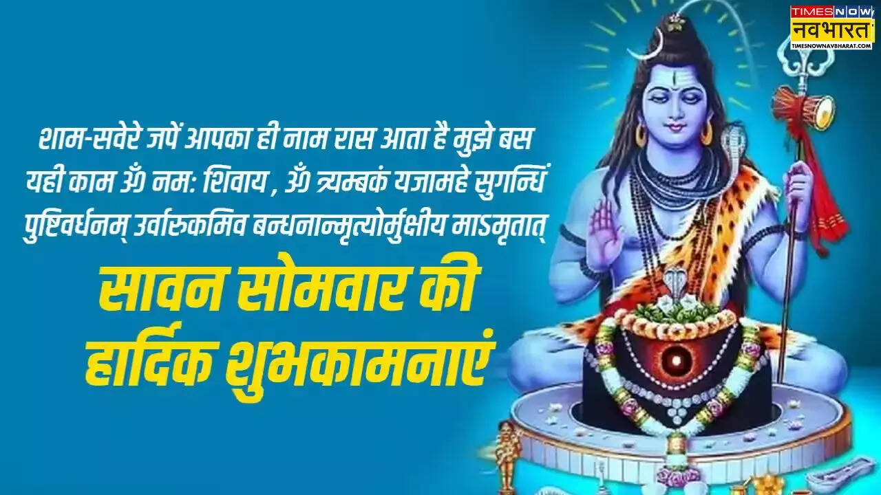सावन 2026 के आखिरी सोमवार की हार्दिक शुभकामना