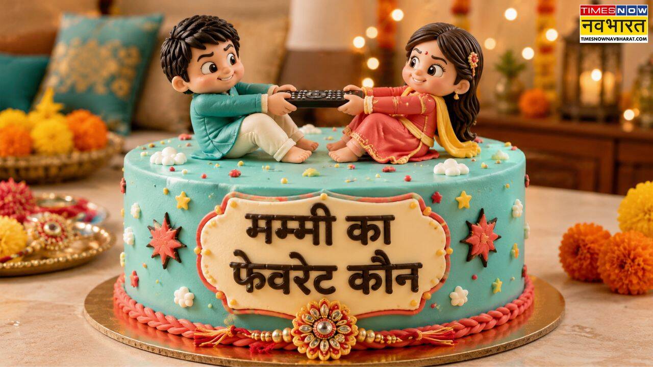 थोड़ी थोड़ी लड़ाई की थीम वाले केक राखी पर हिट रहेंगे