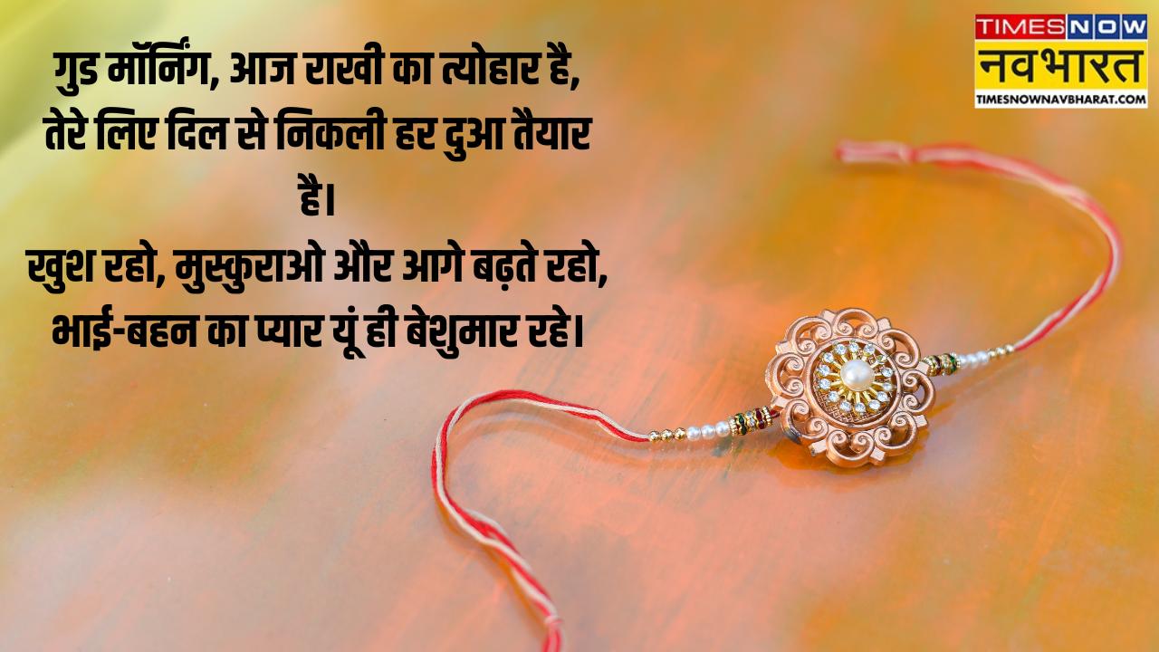 Raksha Bandhan Good Morning
