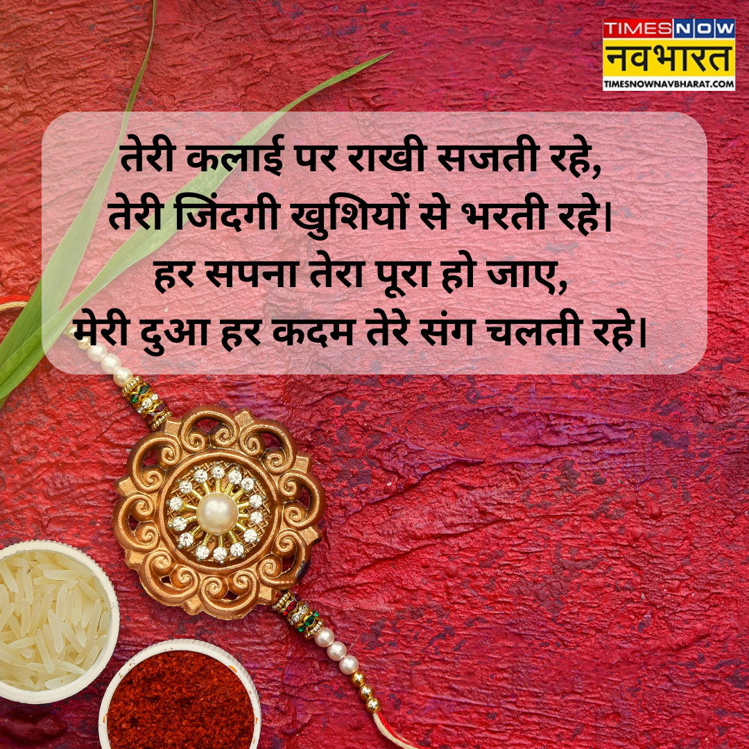 ​तेरी कलाई पर राखी ​