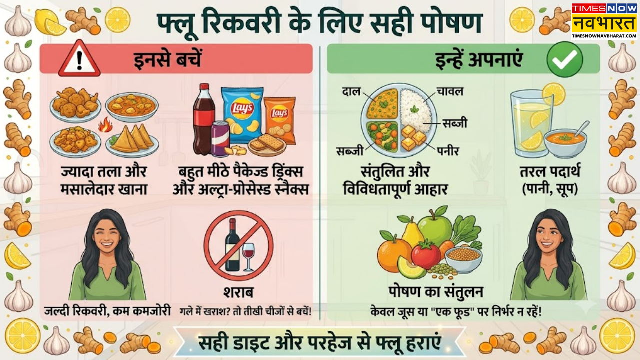 फ्लू में किन चीजों से परहेज जरूरी!