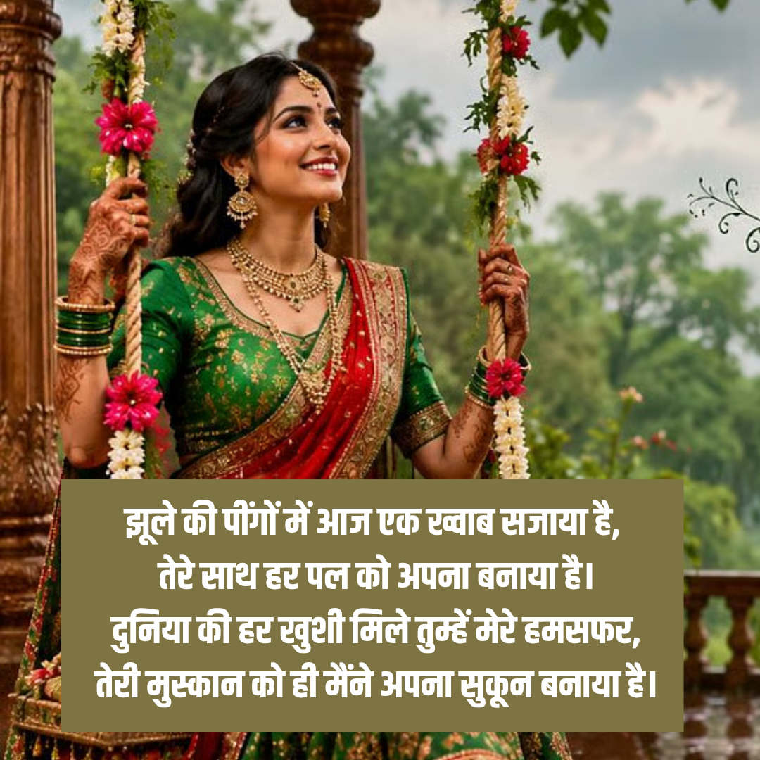 ​झूले की पींगों में आज ​