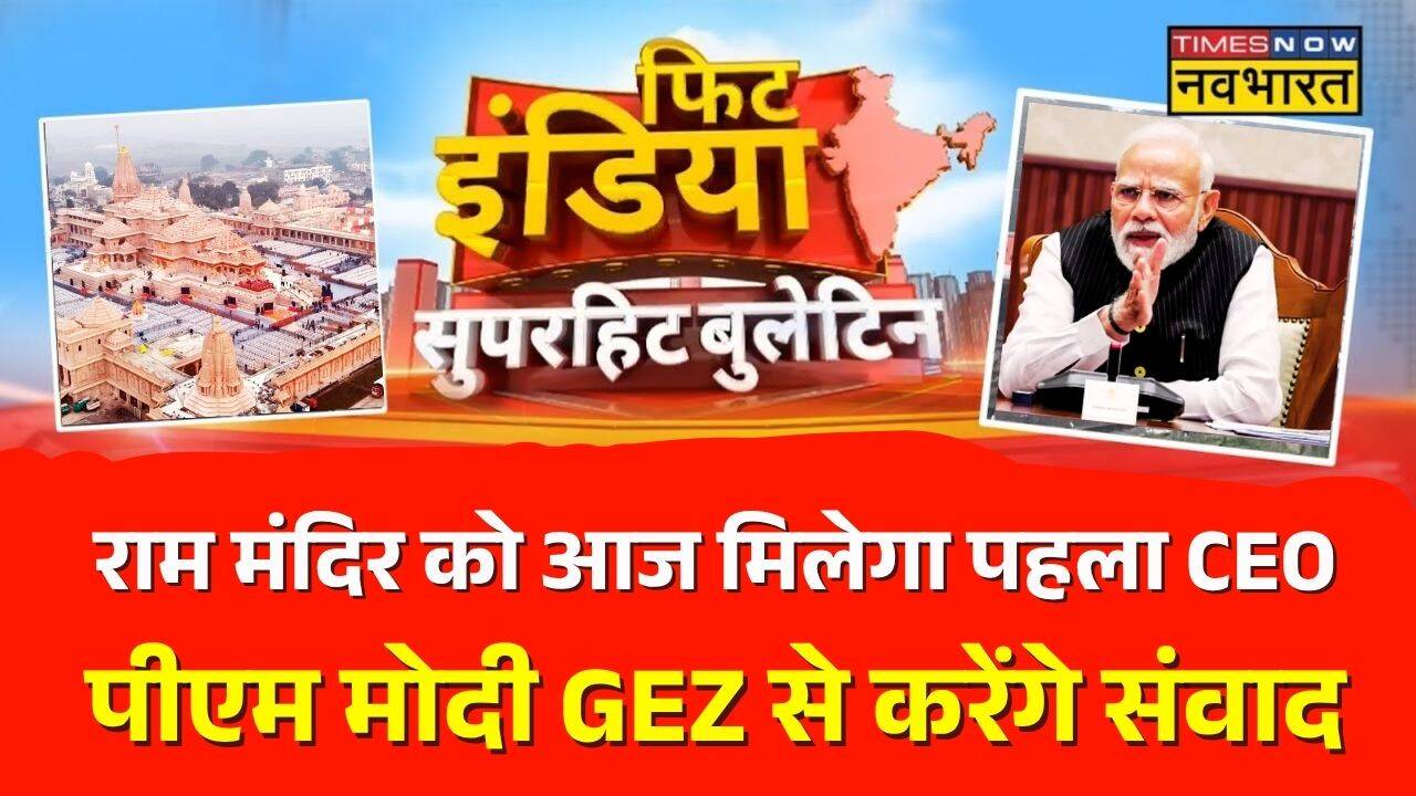 Ram Mandir CEO News | Narendra Modi Birthday Special | Yogi Vs Ajay Rai: Fit India में आज | GEN Z