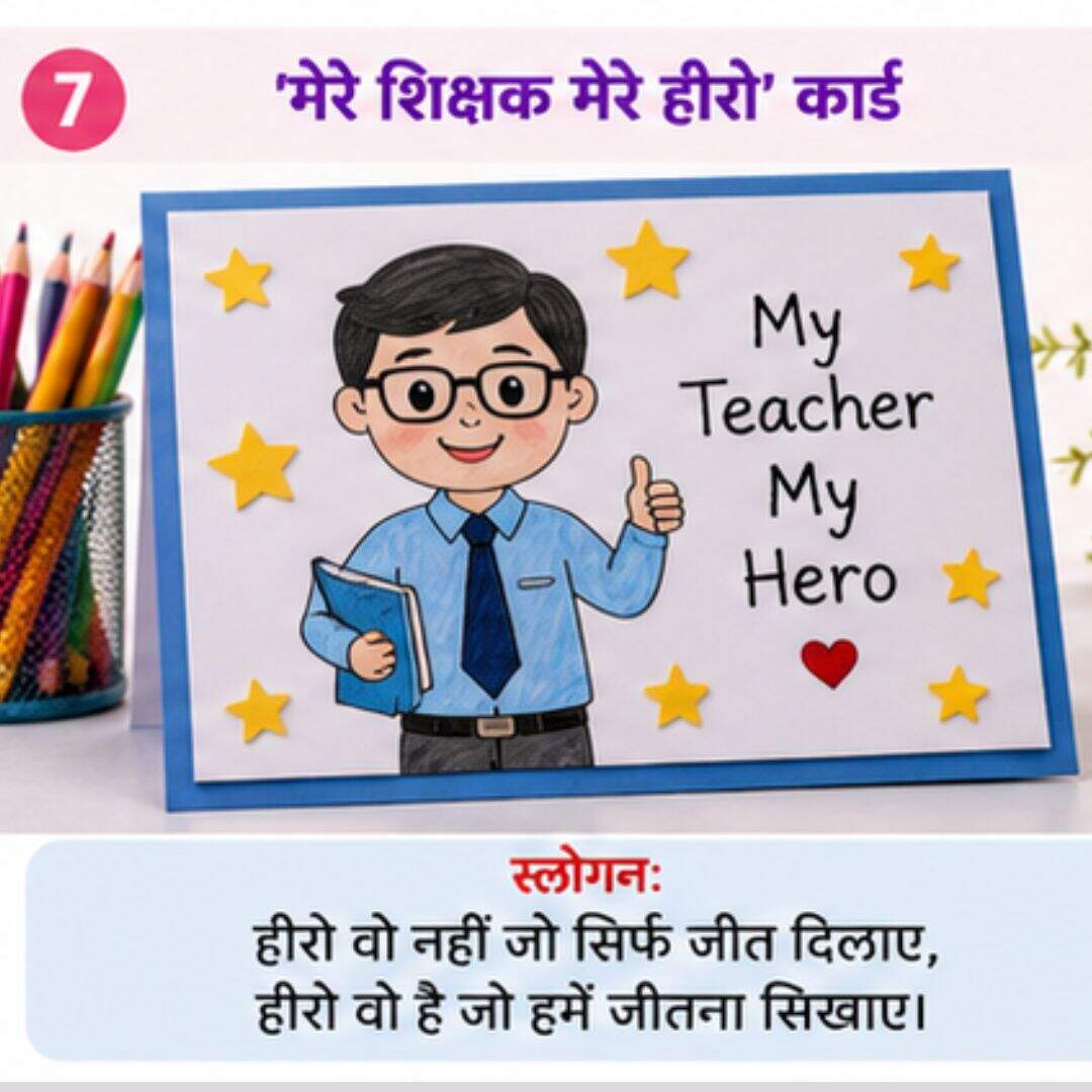 7. ‘मेरे शिक्षक मेरे हीरो’ कार्ड