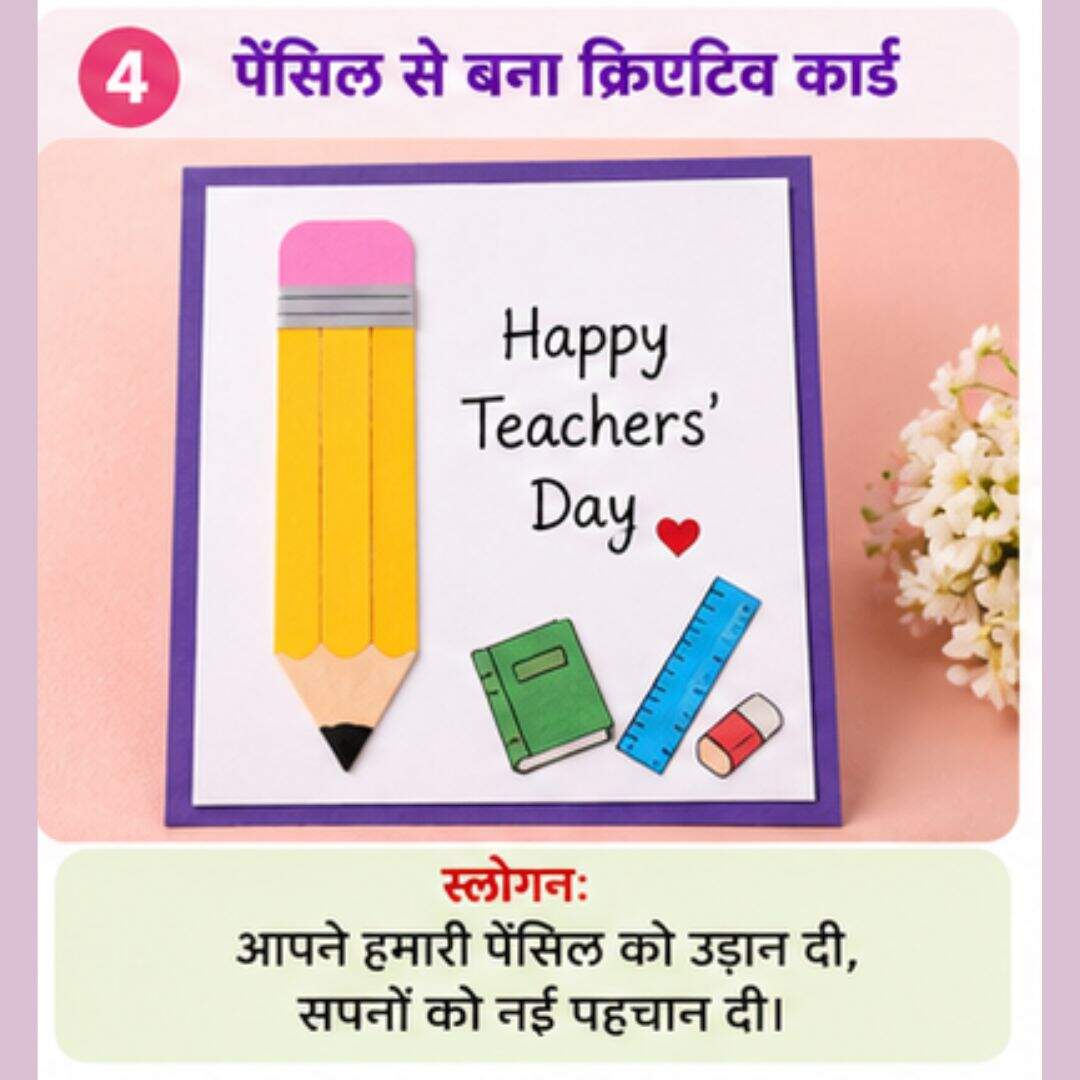 4. पेंसिल से बना क्रिएटिव कार्ड