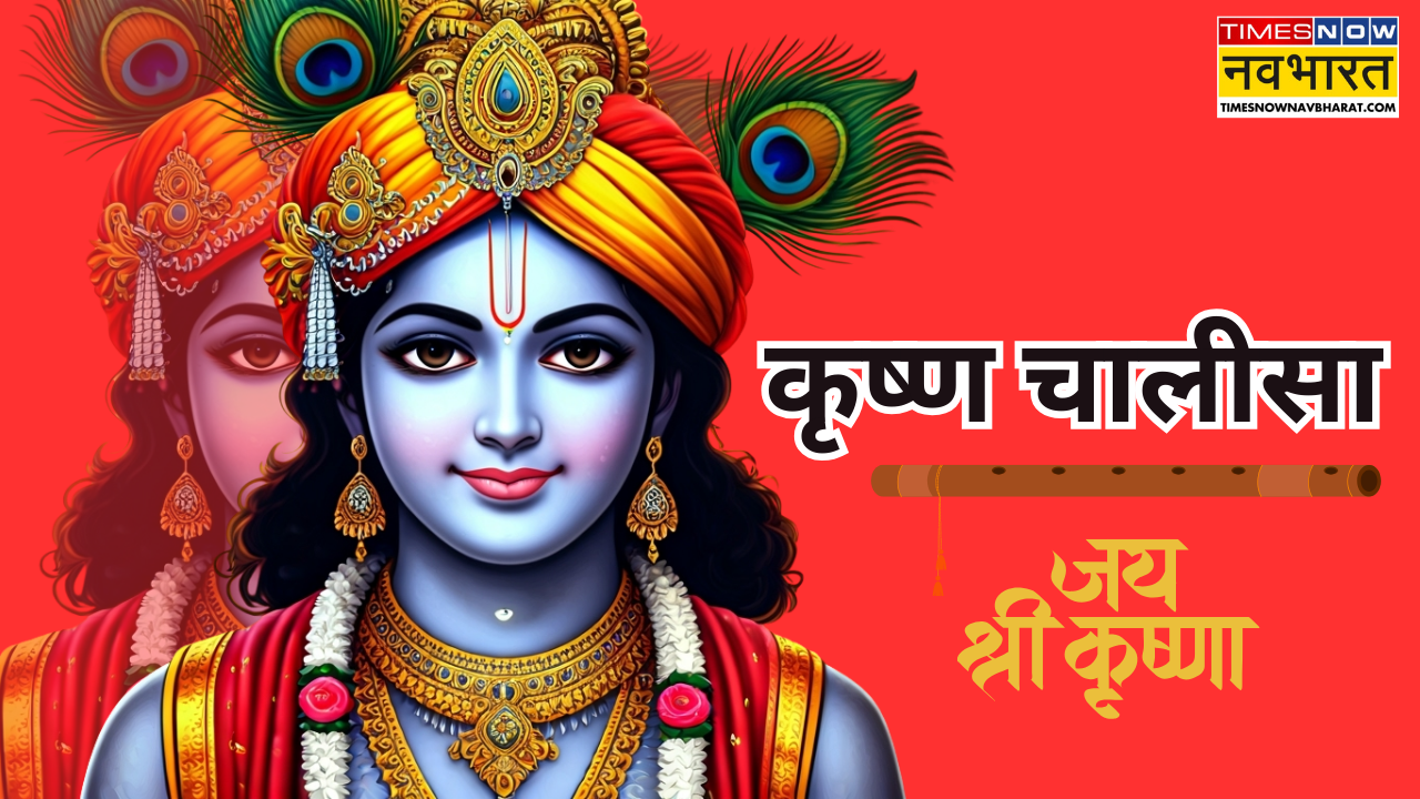 कृष्ण चालीसा इन हिंदी PDF