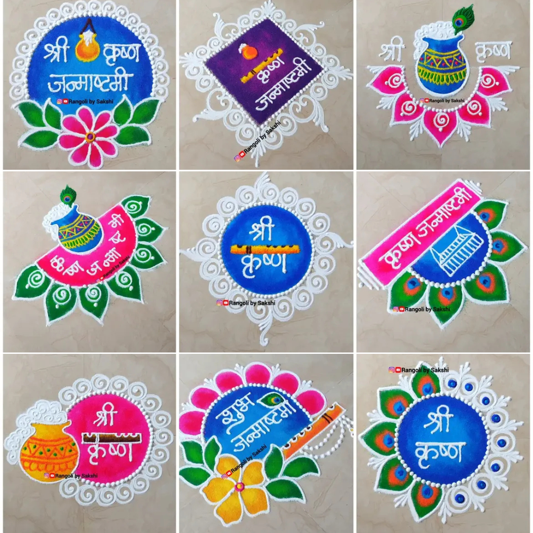 जन्माष्टमी सिंपल रंगोली