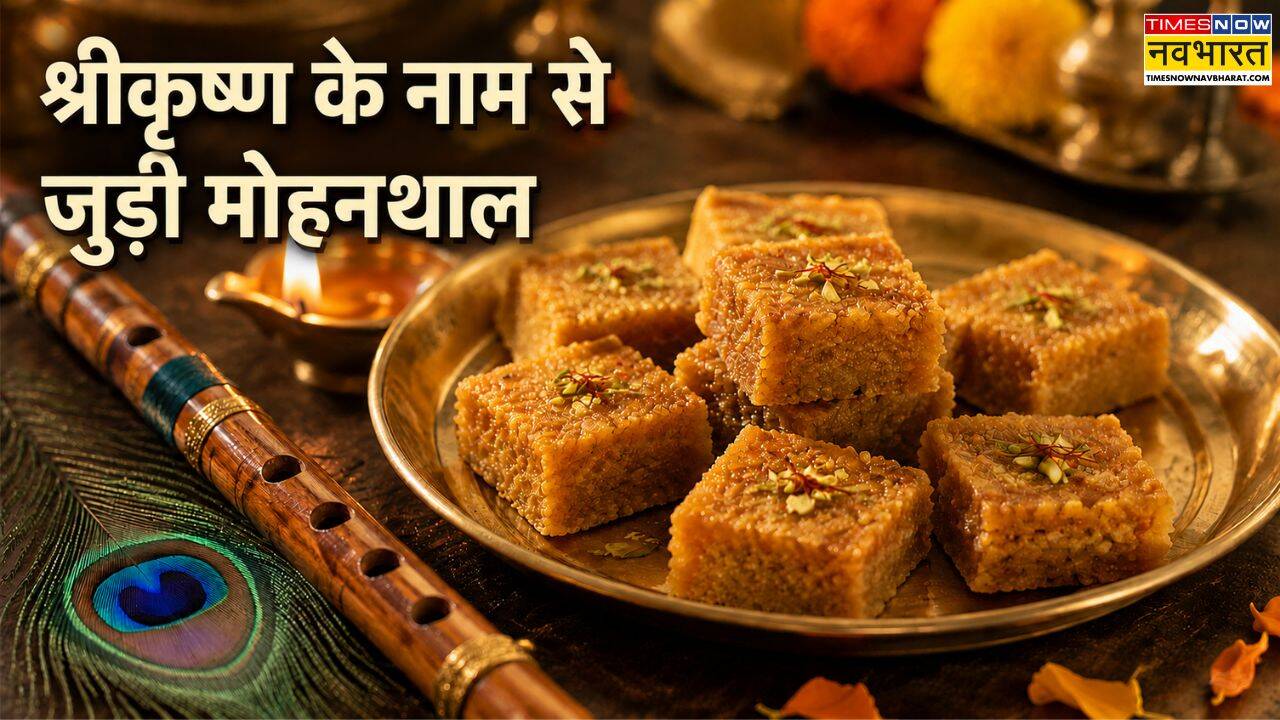 भक्ति, परंपरा और स्वाद का अद्भुत मेल है मोहनथाल