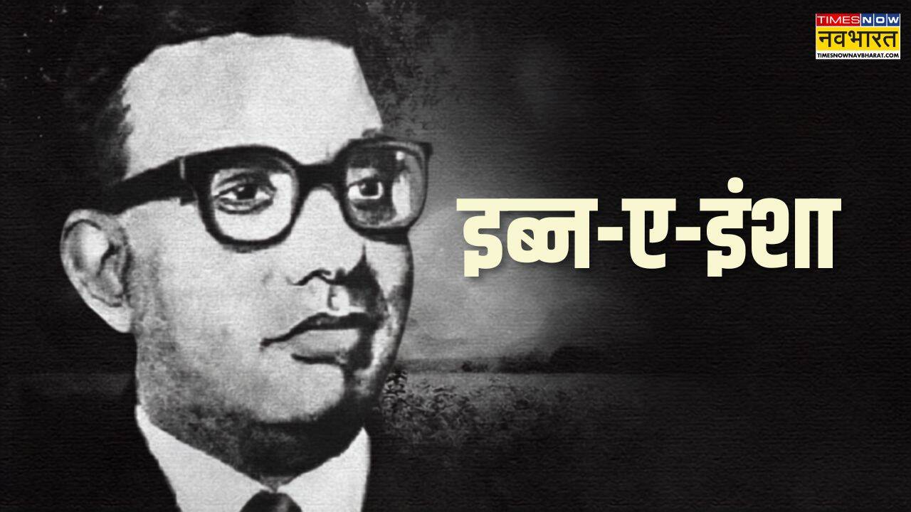 इब्न-ए-इंशा