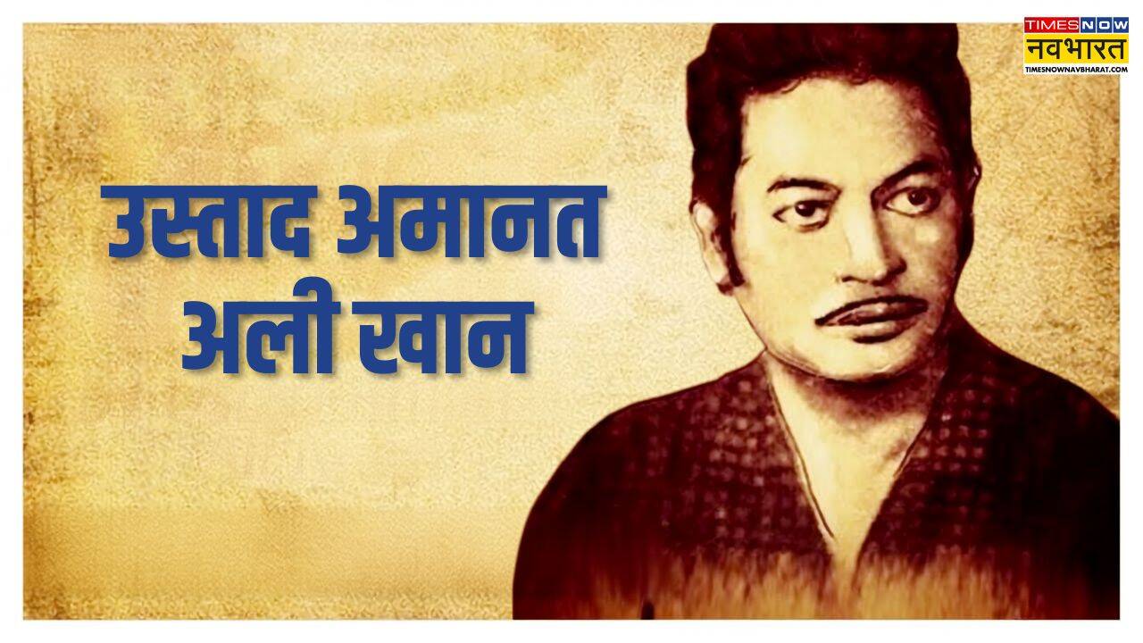 उस्ताद अमानत अली खान