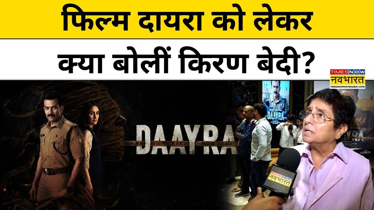 Daayra Movie Review: दायरा पर Kiran Bedi ने दिया पहला रिएक्शन