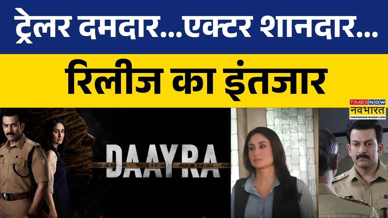 Daayra Movie Screening: गंभीर सवाल पूछने आ रही हैं Kareena Kapoor Khan