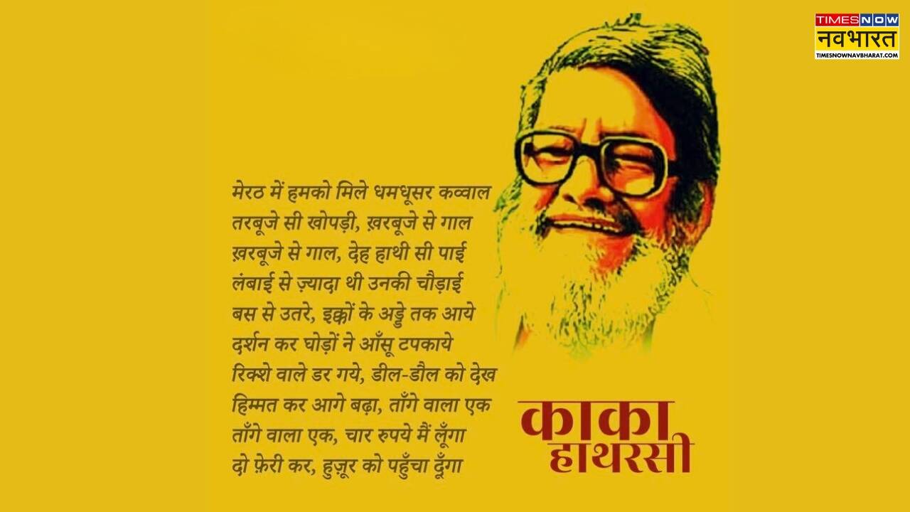 हास्य का पर्याय बन गया काका हाथरसी का नाम