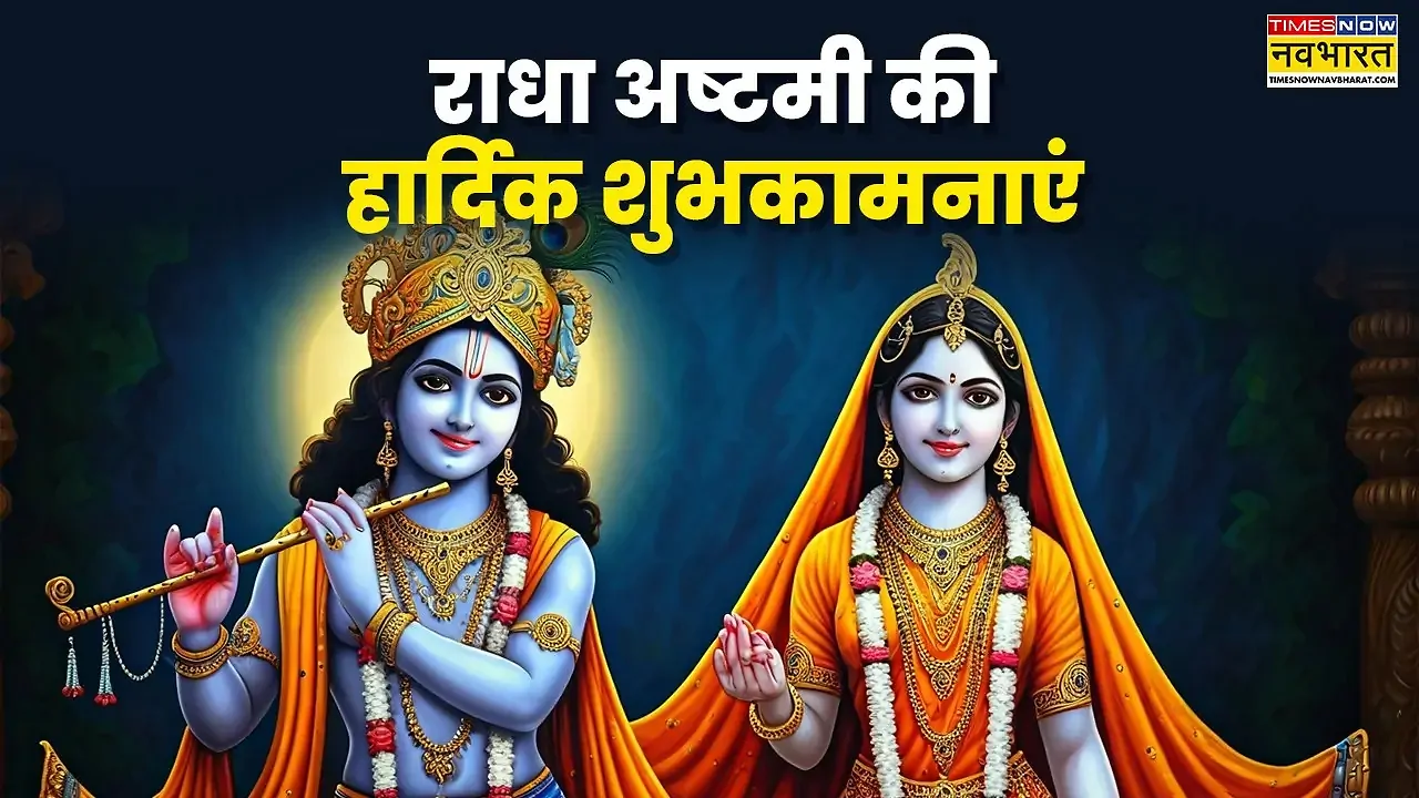 राधा अष्टमी की हार्दिक शुभकामनाएं