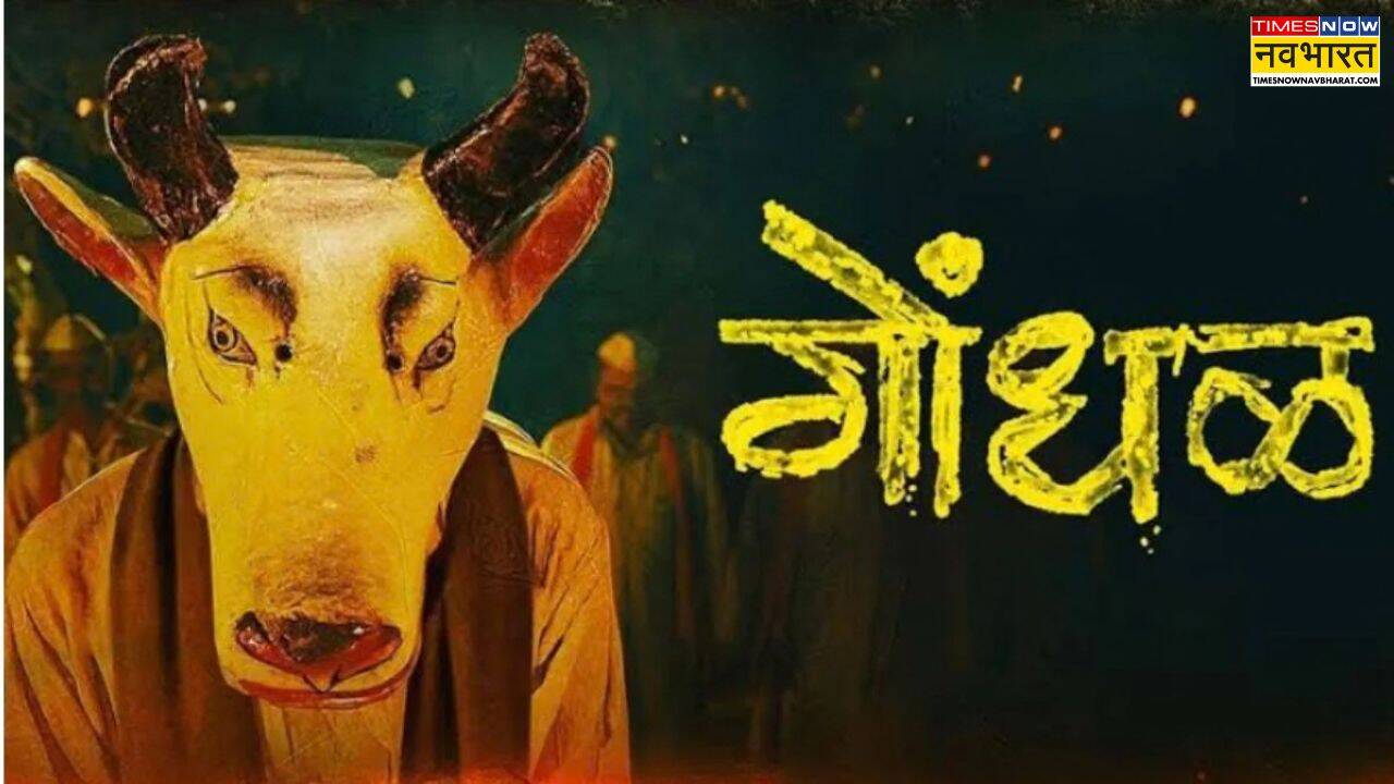 ऑस्कर पहुंची मराठी फिल्म गोंधल (Source: Youtube)