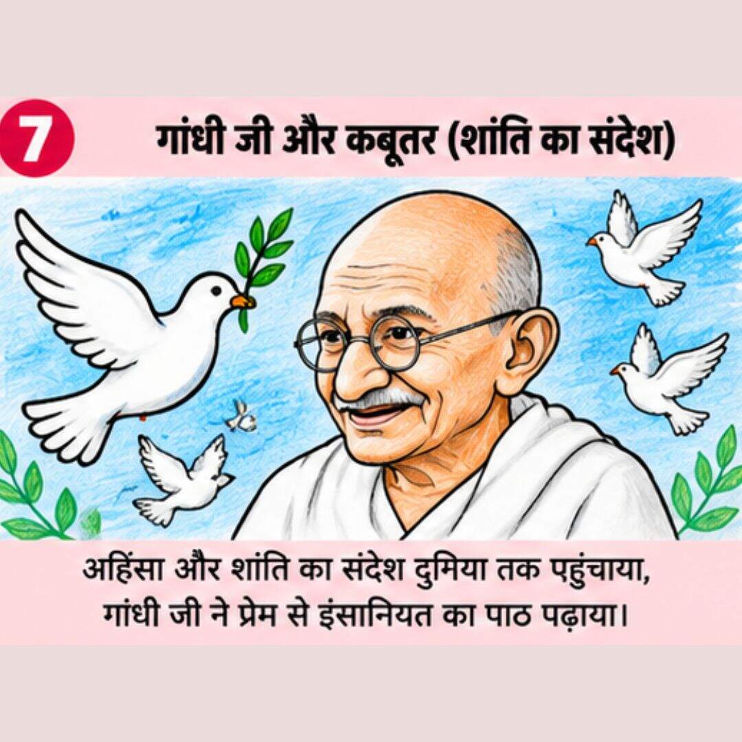 गांधी जी और कबूतर वाला शांति संदेश