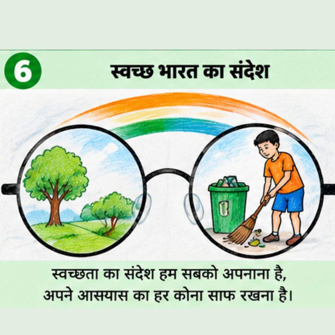 ​“स्वच्छ भारत” और गांधी जी का चश्मा