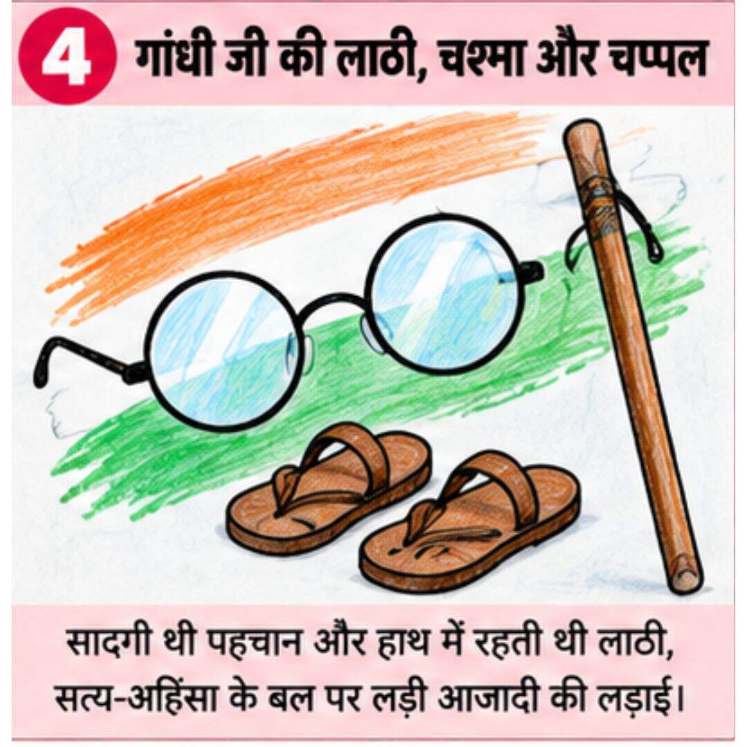 गांधी जी की लाठी और चश्मा