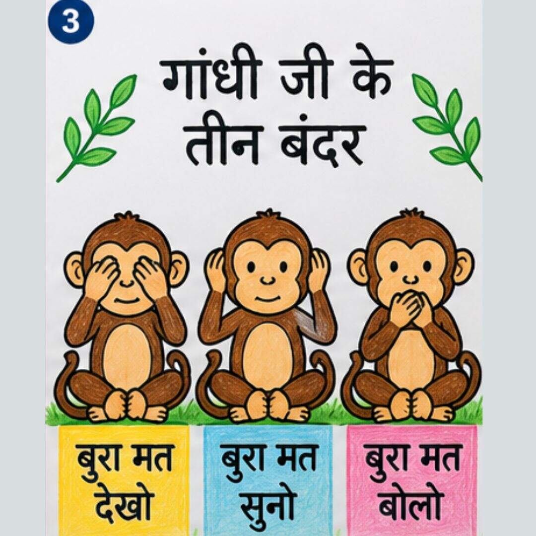 गांधी जी और तीन बंदर