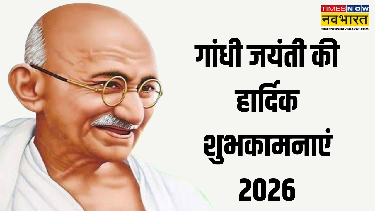 गांधी जयंती की हार्दिक शुभकामनाएं 2026 फोटो