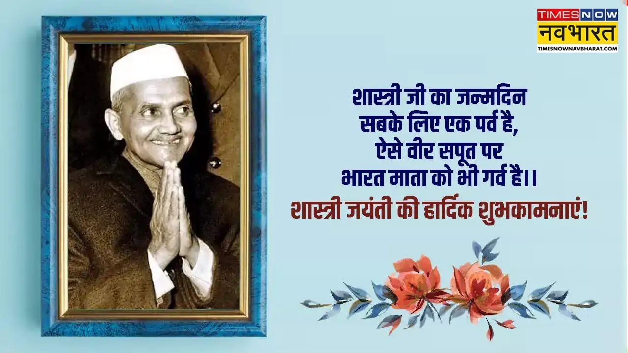 शास्त्री जयंती की शुभकामनाएं