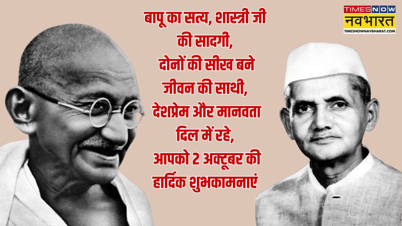 Gandhi Jayanti aur lal bahadur shastri jayanti 2026