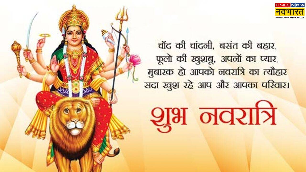 शारदीय नवरात्रि की हार्दिक मंगलकामनाएं