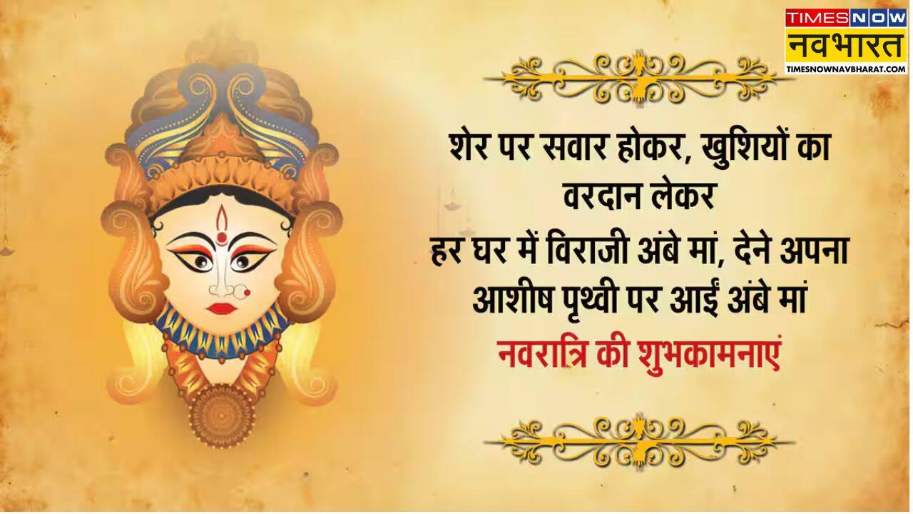 शारदीय नवरात्रि की शुभकामनाएं