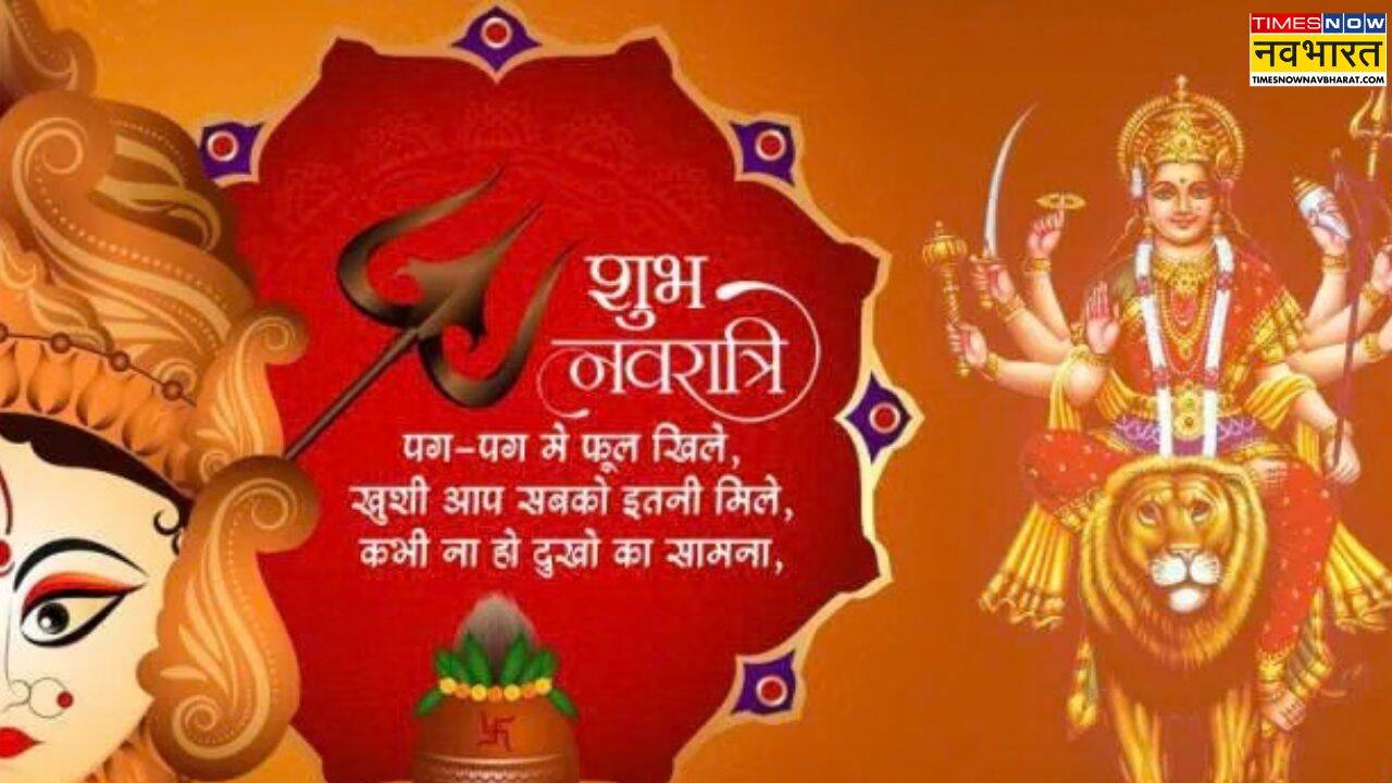 नवरात्रि की हार्दिक शुभकामनाएं