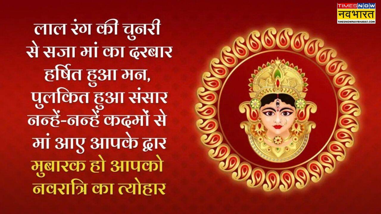नवरात्रि के शुभकामना संदेश हिंदी में