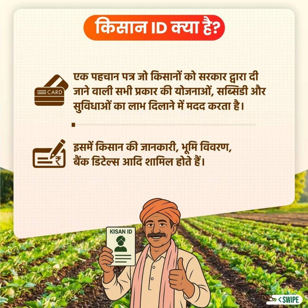 Farmer ID क्या है और किन किसानों के लिए जरूरी है?