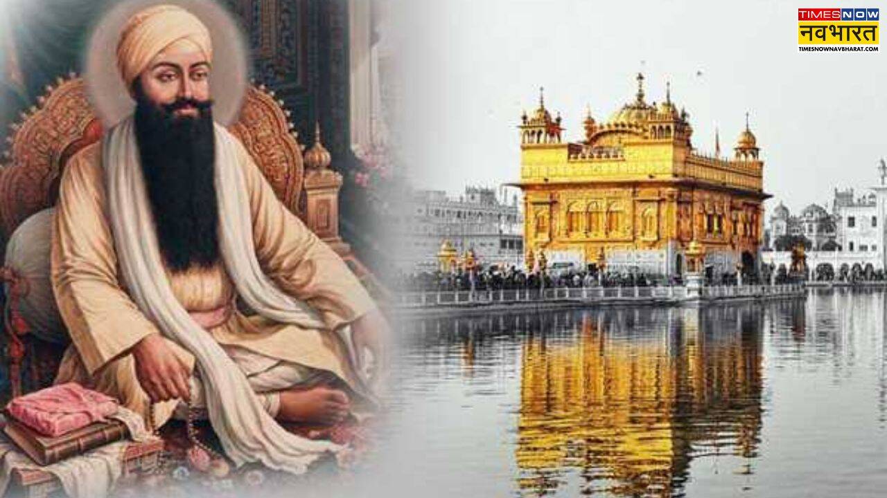 गुरु रामदास जी ने रखी थी अमृतसर की नींव