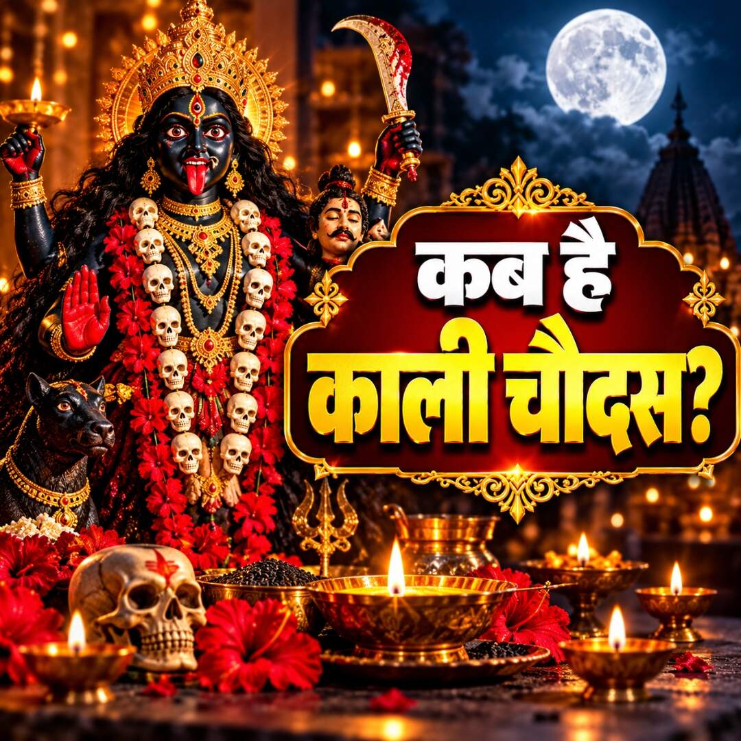 ​7 नवंबर का काली चौदस​