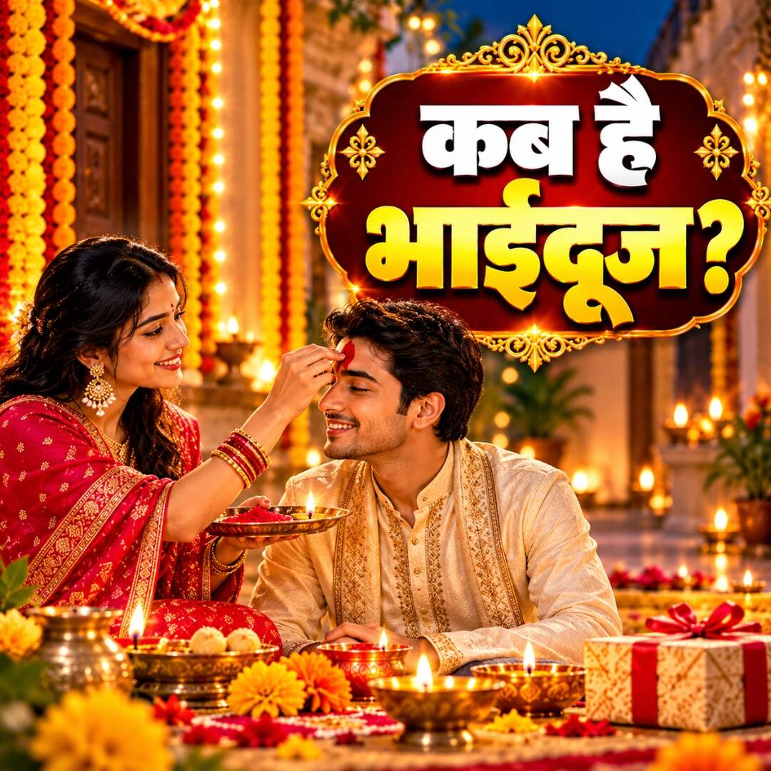 ​11 नवंबर को भाई दूज​