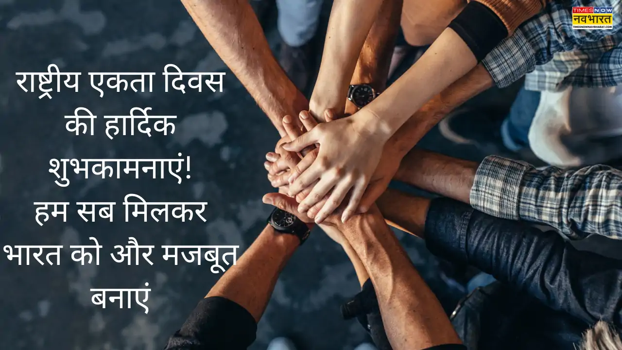 राष्ट्रीय एकता दिवस की शुभकामनाएं