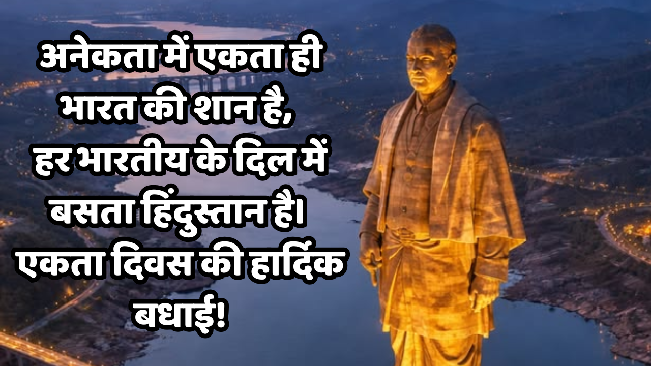 राष्ट्रीय एकता दिवस की बधाई!
