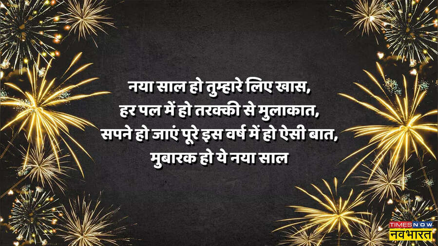 नया साल हो तुम्हारे लिए खास