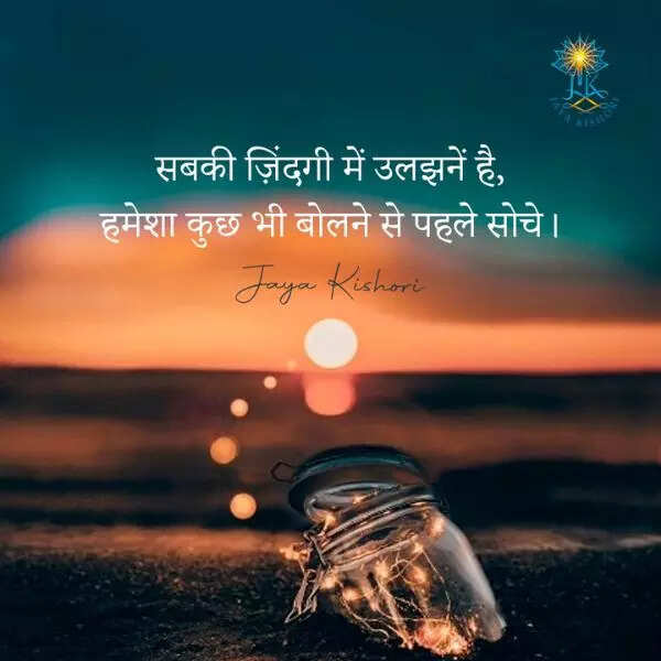 बोलने से पहले सोचें