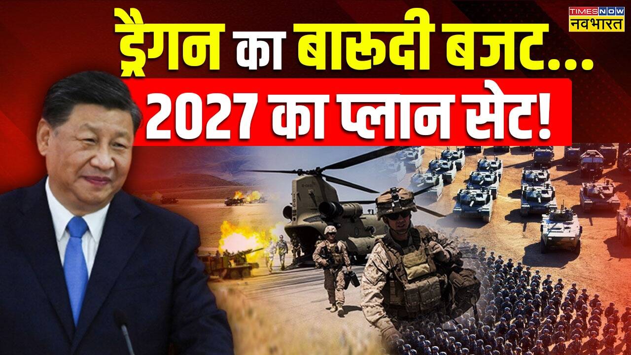 China ने बढ़ाया Defence Budget अमेरिका के बाद डिफेंस पर सबसे ज्यादा खर्च करने वाला देश बना चीन