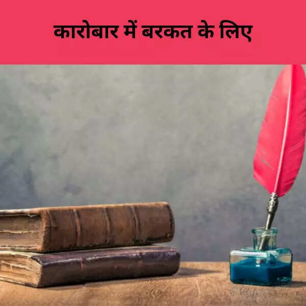 कारोबर में बरकत के लिए