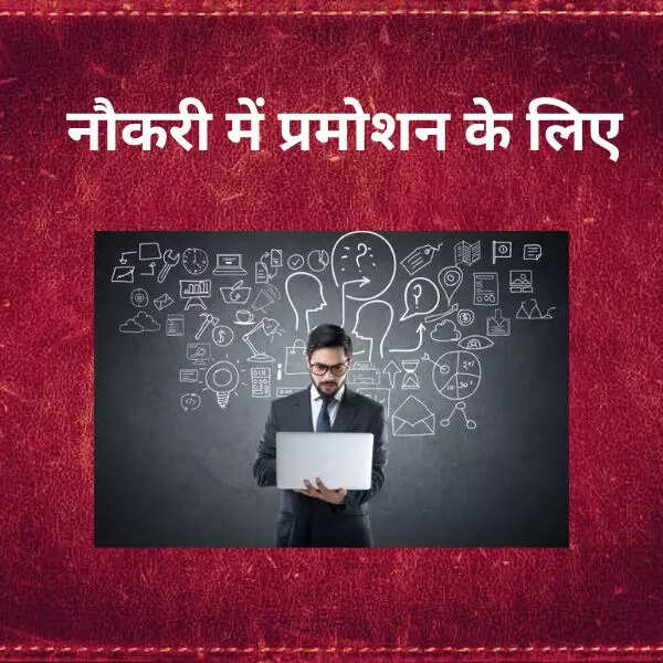 नौकरी में प्रमोशन के लिए