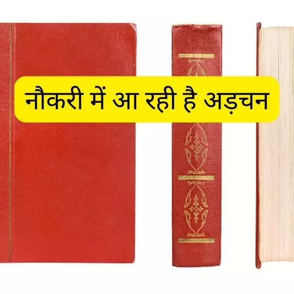 नौकरी में आ रही है अड़चन