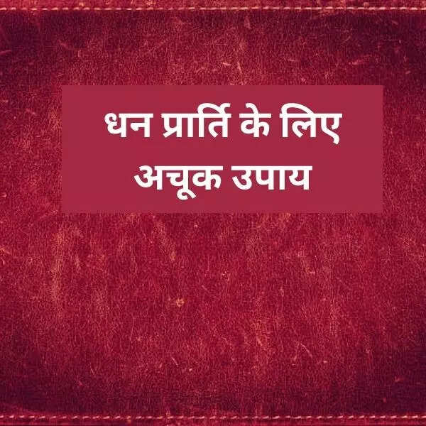 धन प्राप्ति के लिए करें ये उपाय