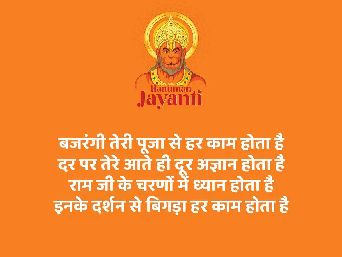 Hanuman Jayanti 2023 Quotes बजरंगी तेरी पूजा से हर काम होता है