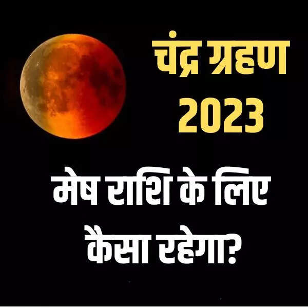 मेष राशि वाले चंद्र ग्रहण 2023 से रहें सतर्क