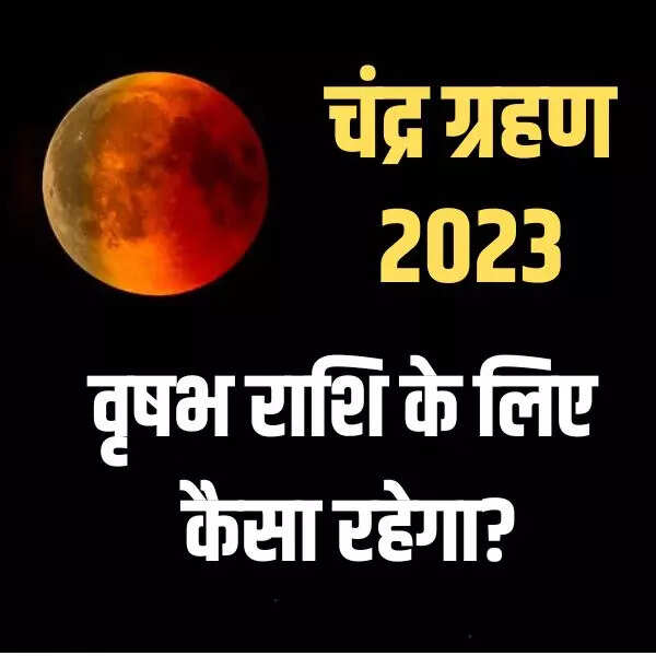 वृषभ राशि वाले चंद्र ग्रहण 2023 से रहें सतर्क